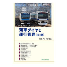 画像をギャラリービューアに読み込む, 列車ダイヤと運行管理　２訂版
