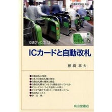 Load image into Gallery viewer, ＩＣカードと自動改札
