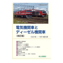 画像をギャラリービューアに読み込む, 電気機関車とディーゼル機関車　改訂版
