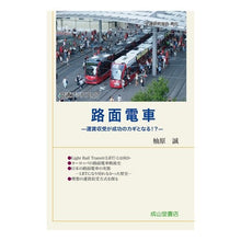 画像をギャラリービューアに読み込む, 路面電車－運賃収受が成功のカギとなる！？

