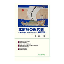 画像をギャラリービューアに読み込む, 北前船の近代史　２訂増補版
