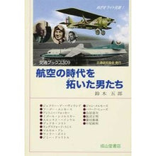 画像をギャラリービューアに読み込む, 航空の時代を拓いた男たち
