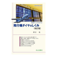 飛行機ダイヤのしくみ　改訂版 Mechanism of airplane schedules revised edition