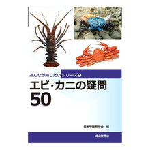 画像をギャラリービューアに読み込む, エビ・カニの疑問５０
