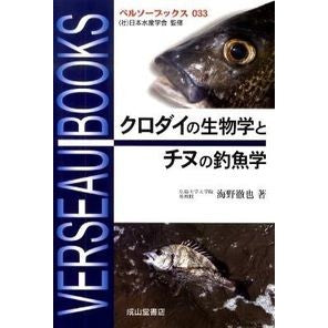 クロダイの生物学とチヌの釣魚学
