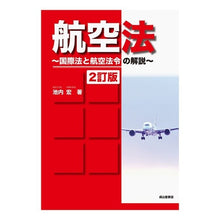 画像をギャラリービューアに読み込む, 航空法　２訂版
