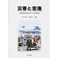 災害と空港　救援救助活動を支える空港運用