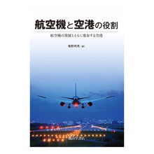 Load image into Gallery viewer, 航空機と空港の役割　航空機の発展とともに
