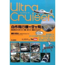 Load image into Gallery viewer, ウルトラクルーザー　自作飛行機で空を飛ぶ
