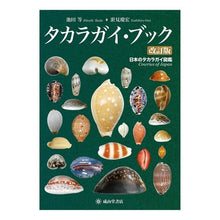 画像をギャラリービューアに読み込む, タカラガイ・ブック　改訂版　日本のタカラ
