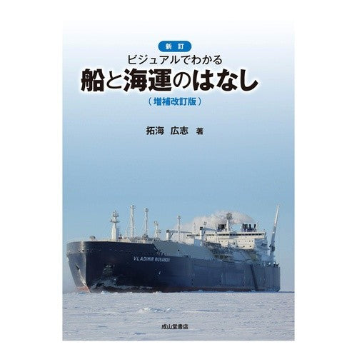 船と海運のはなし　新訂　増補改訂版