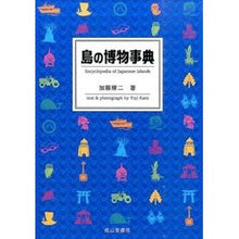 画像をギャラリービューアに読み込む, 島の博物事典
