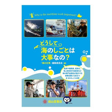 Load image into Gallery viewer, どうして海のしごとは大事なの？
