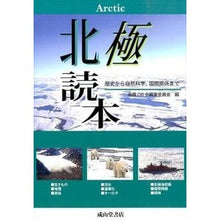 画像をギャラリービューアに読み込む, 北極読本　歴史から自然科学、国際関係まで
