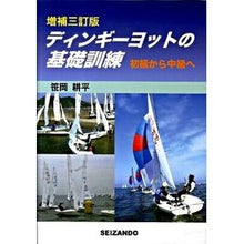 画像をギャラリービューアに読み込む, ディンギーヨットの基礎訓練　増補３訂版
