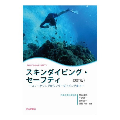 スキンダイビング・セーフティ　２訂版