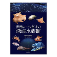 世界に一つだけの深海水族館
