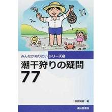 画像をギャラリービューアに読み込む, 潮干狩りの疑問７７
