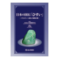 日本の国石「ひすい」－バラエティーに富ん