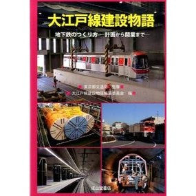大江戸線建設物語