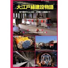 Load image into Gallery viewer, 大江戸線建設物語
