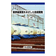 画像をギャラリービューアに読み込む, 新幹線実現をめざした技術開発
