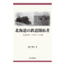 画像をギャラリービューアに読み込む, 北海道の鉄道開拓者
