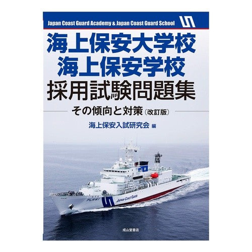 海上保安大学校海上保安学校採用試験　改訂