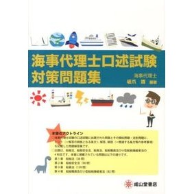 海事代理士口述試験対策問題集