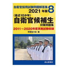 画像をギャラリービューアに読み込む, ’２１　自衛官候補生対策問題集　２０１１
