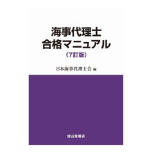 Load image into Gallery viewer, 海事代理士合格マニュアル　７訂版
