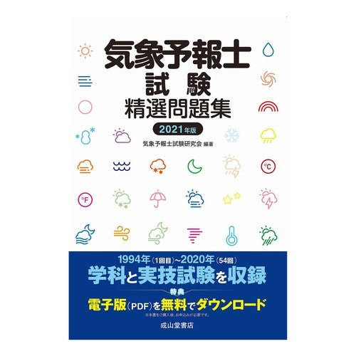 ’２１　気象予報士試験精選問題集