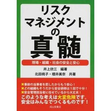画像をギャラリービューアに読み込む, リスクマネジメントの真髄　現場・組織・社
