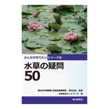 画像をギャラリービューアに読み込む, 水草の疑問５０
