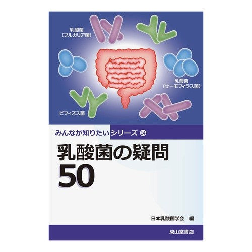 乳酸菌の疑問５０