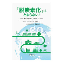 画像をギャラリービューアに読み込む, 「脱炭素化」はとまらない！－未来を描くビ
