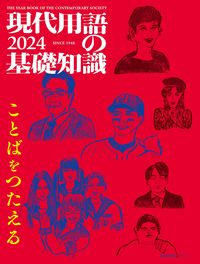 #自由国民社 #現代用語の基礎知識２０２４年版