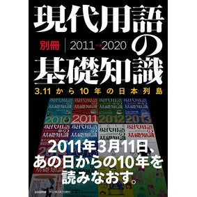 現代用語の基礎知識別冊３．１１から１０年