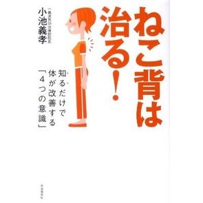 ねこ背は治る！　知るだけで体が改善する「