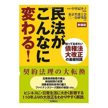 画像をギャラリービューアに読み込む, 民法がこんなに変わる！　新装版－知ってお
