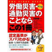 Load image into Gallery viewer, 労働災害・通勤災害のことならこの１　３版
