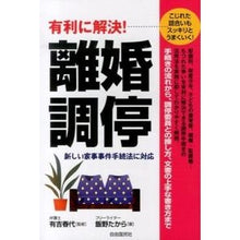 Load image into Gallery viewer, 有利に解決！離婚調停

