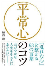 画像をギャラリービューアに読み込む, #植西聰 #平常心のコツ「乱れた心」を整える９３の :9784426117535
