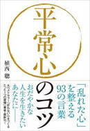 #植西聰 #平常心のコツ「乱れた心」を整える９３の :9784426117535