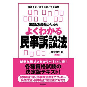 よくわかる民事訴訟法　第２版 Easy to understand civil procedure law 2nd edition