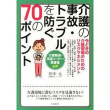 画像をギャラリービューアに読み込む, 介護の事故・トラブルを防ぐ７０のポイント Gen Tanaka
