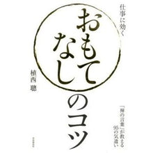 画像をギャラリービューアに読み込む, おもてなしのコツ　「禅の言葉」が教える
