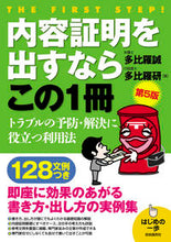画像をギャラリービューアに読み込む, #多比羅誠 #内容証明を出すならこの１冊第５版 :9784426118464
