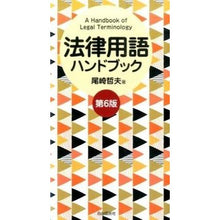 画像をギャラリービューアに読み込む, 法律用語ハンドブック　第６版 Tetsuo Ozaki
