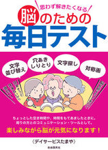 画像をギャラリービューアに読み込む, #デイサービスたまや #思わず解きたくなる脳のための毎日テスト :9784426118907
